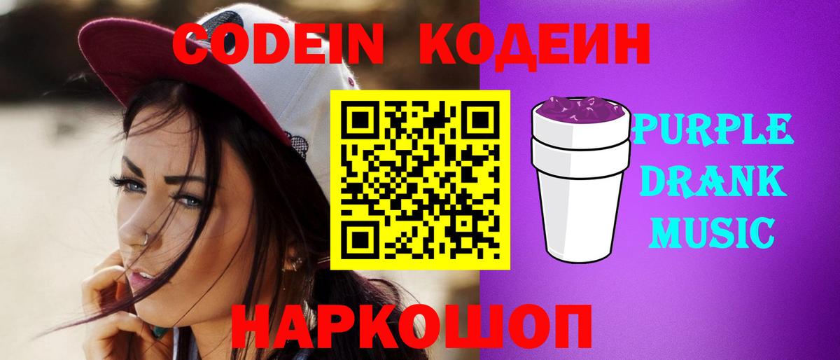 Кодеиновый сироп Lean напиток Lean (лин)  Codein Purple Drank  Вход с VPN  Ивантеевка 